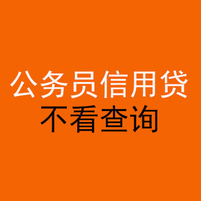 内黄公务员信用贷款