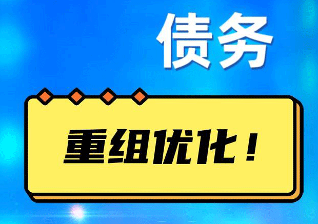 内黄网贷债务重组：解救财务困境的新希望
